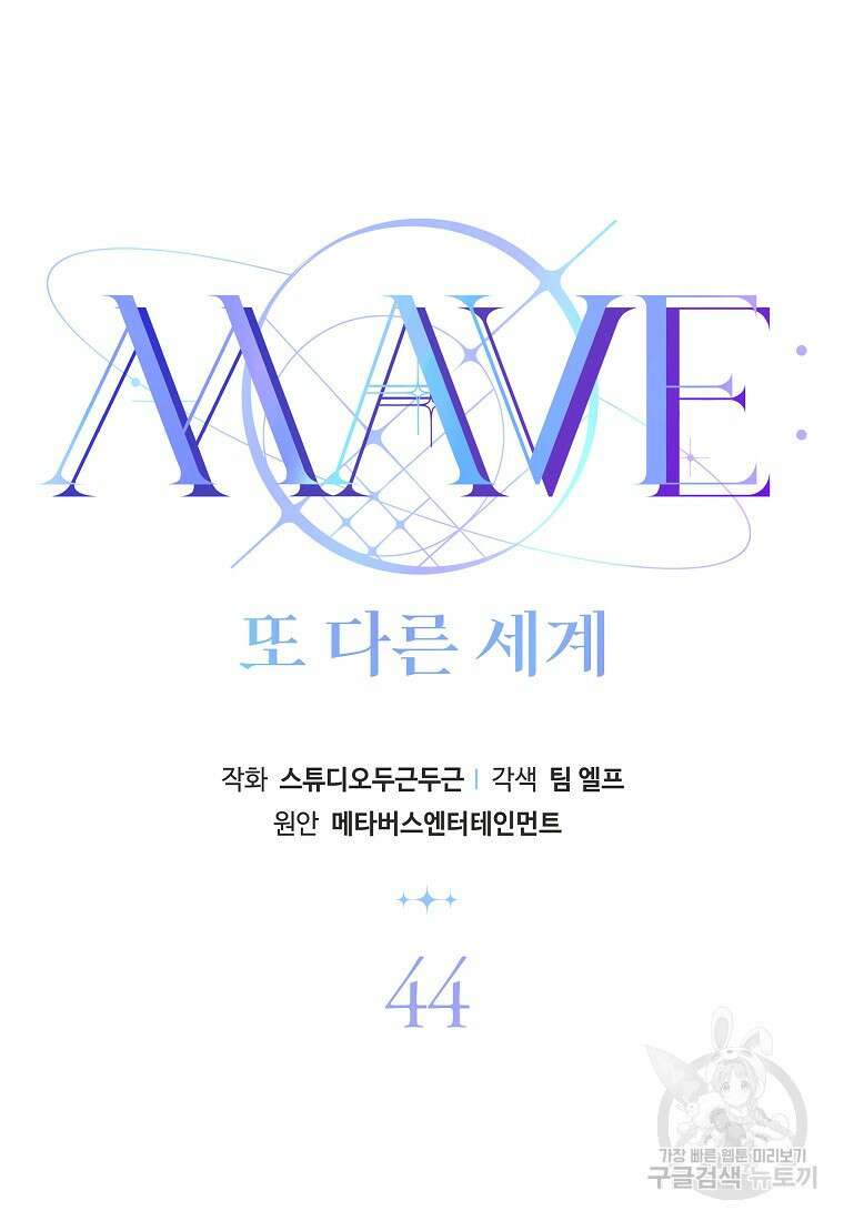 MAVE: 또 다른 세계 44화 17