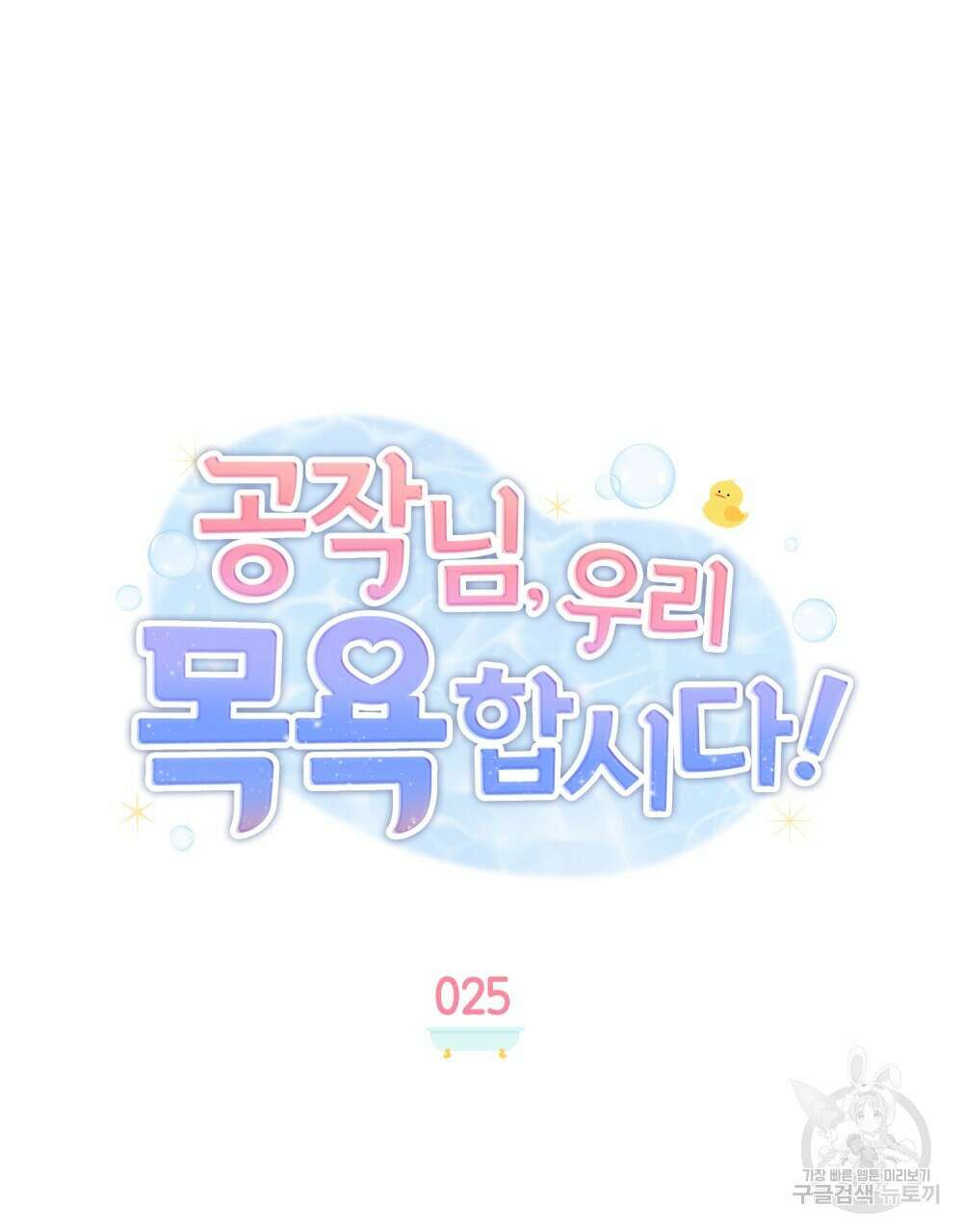 공작님, 우리 목욕합시다! 25화 17