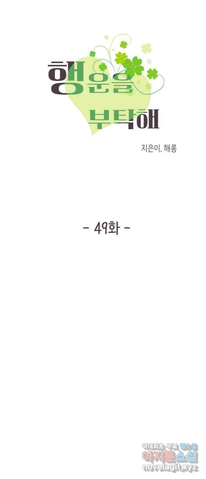 행운을 부탁해! 49화 6
