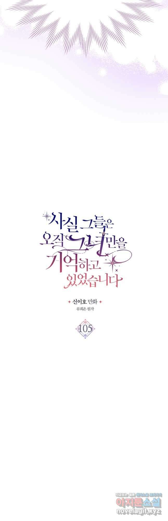 사실, 그들은 오직 그녀만을 기억하고 있었습니다 105화 3