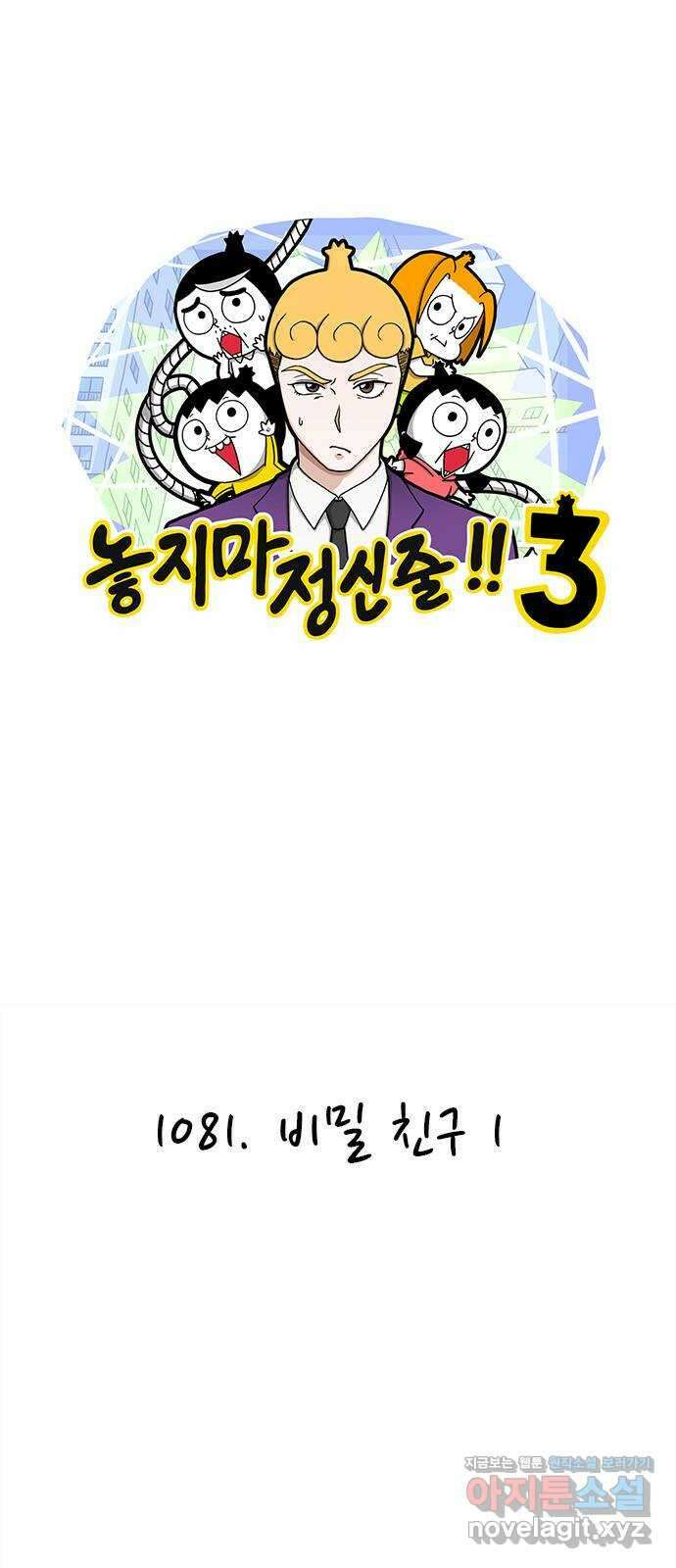 놓지마 정신줄 시즌3 1081화 비밀 친구 1 1