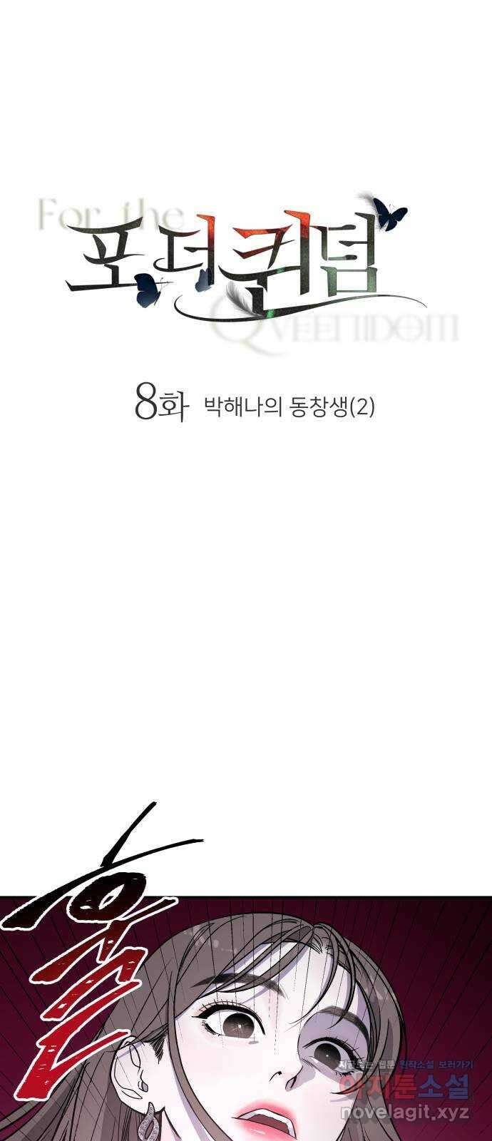 포 더 퀸덤 8화 박해나의 동창생(2) 1