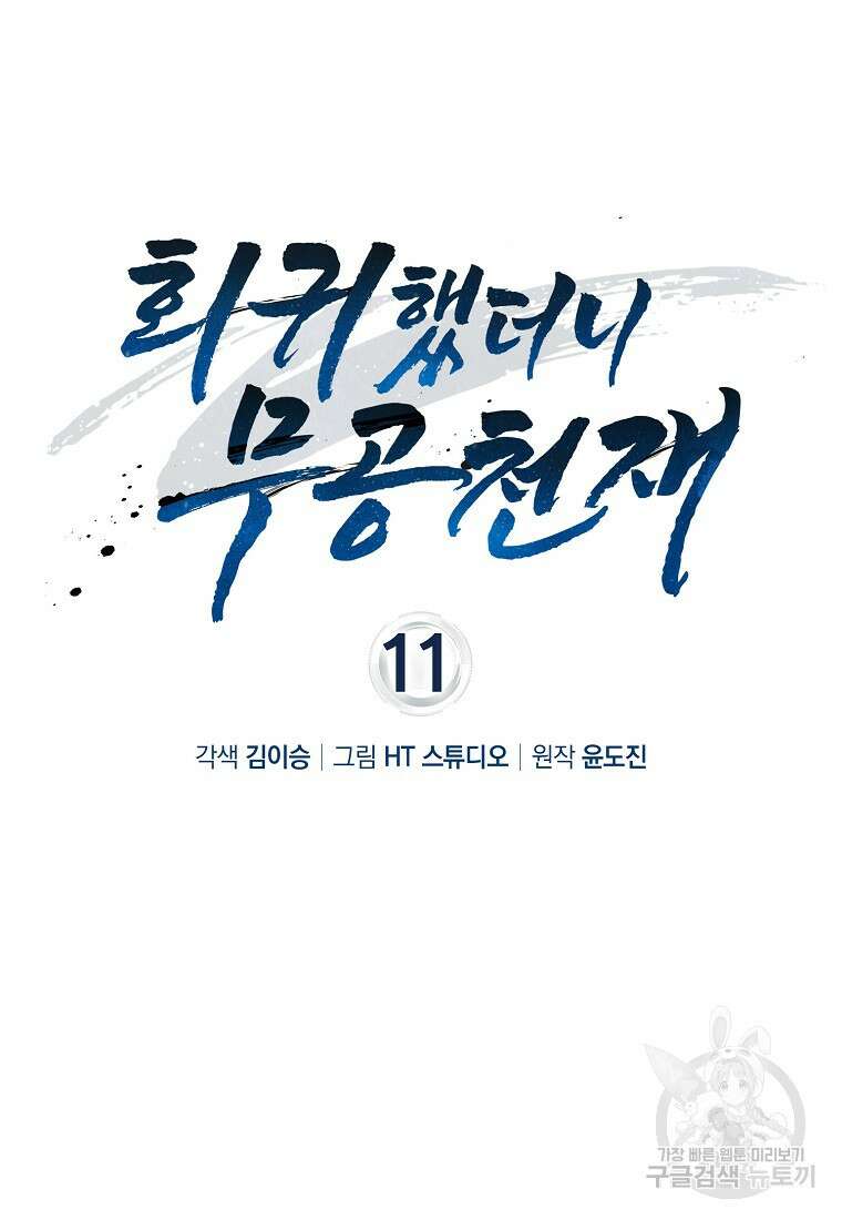 회귀했더니 무공 천재 11화 20