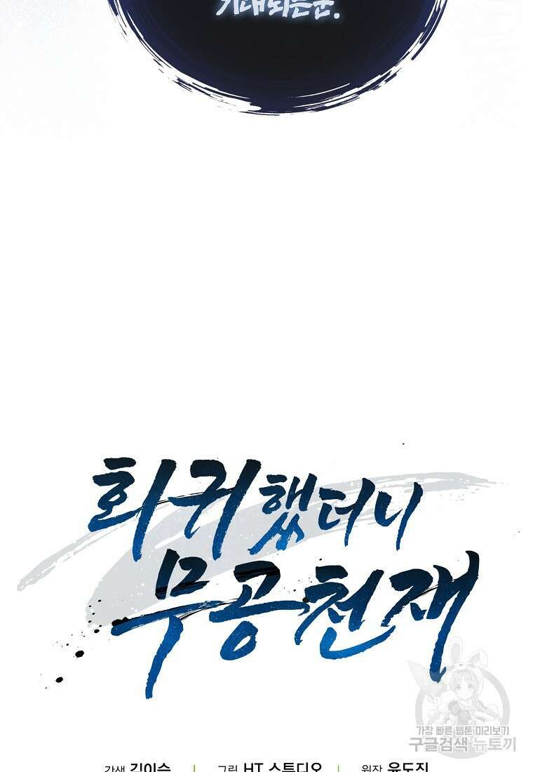 회귀했더니 무공 천재 11화 136