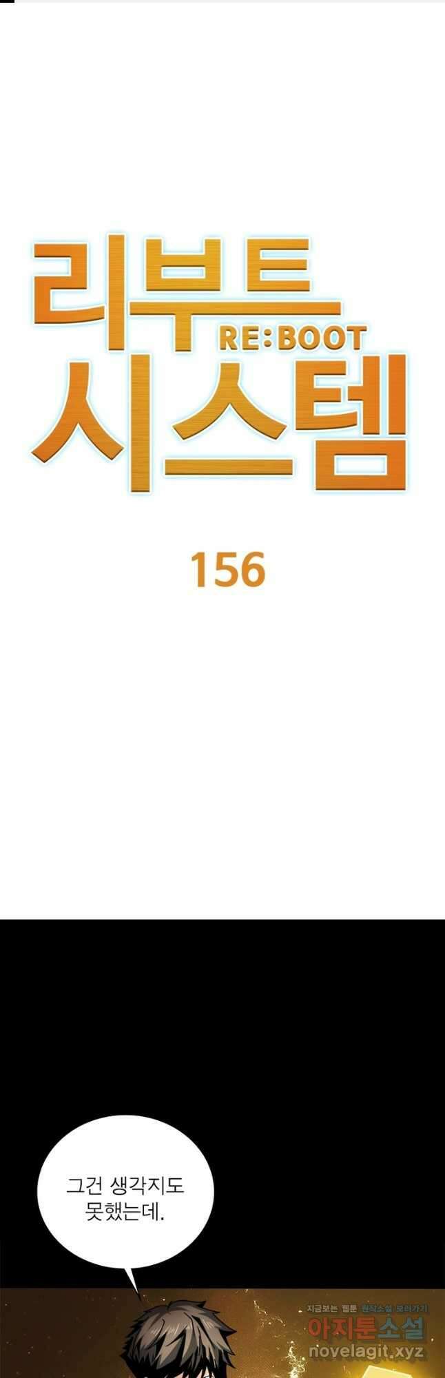 리부트 시스템 156화 1