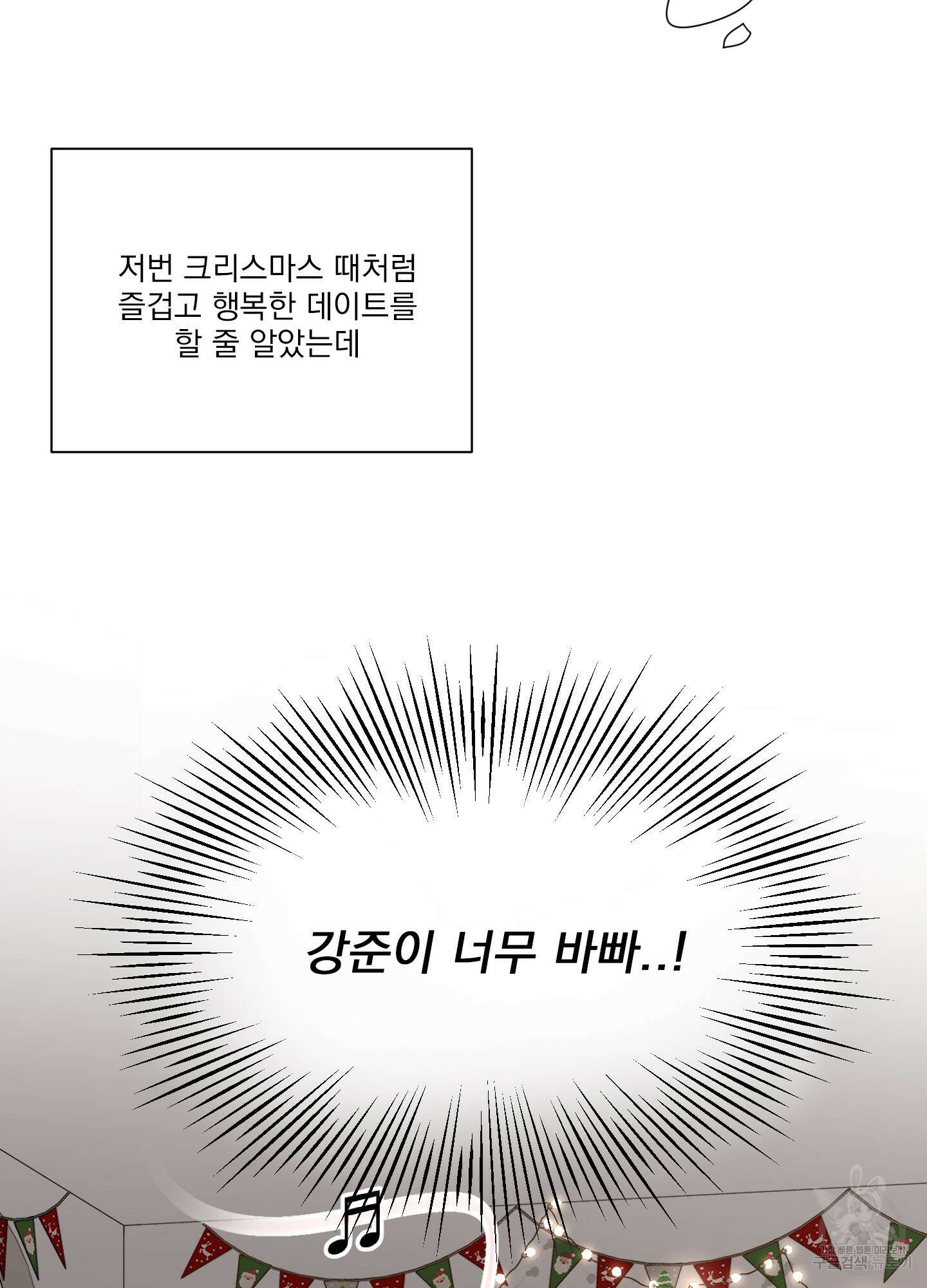 세 번째 결말 크리스마스 외전 1화 4