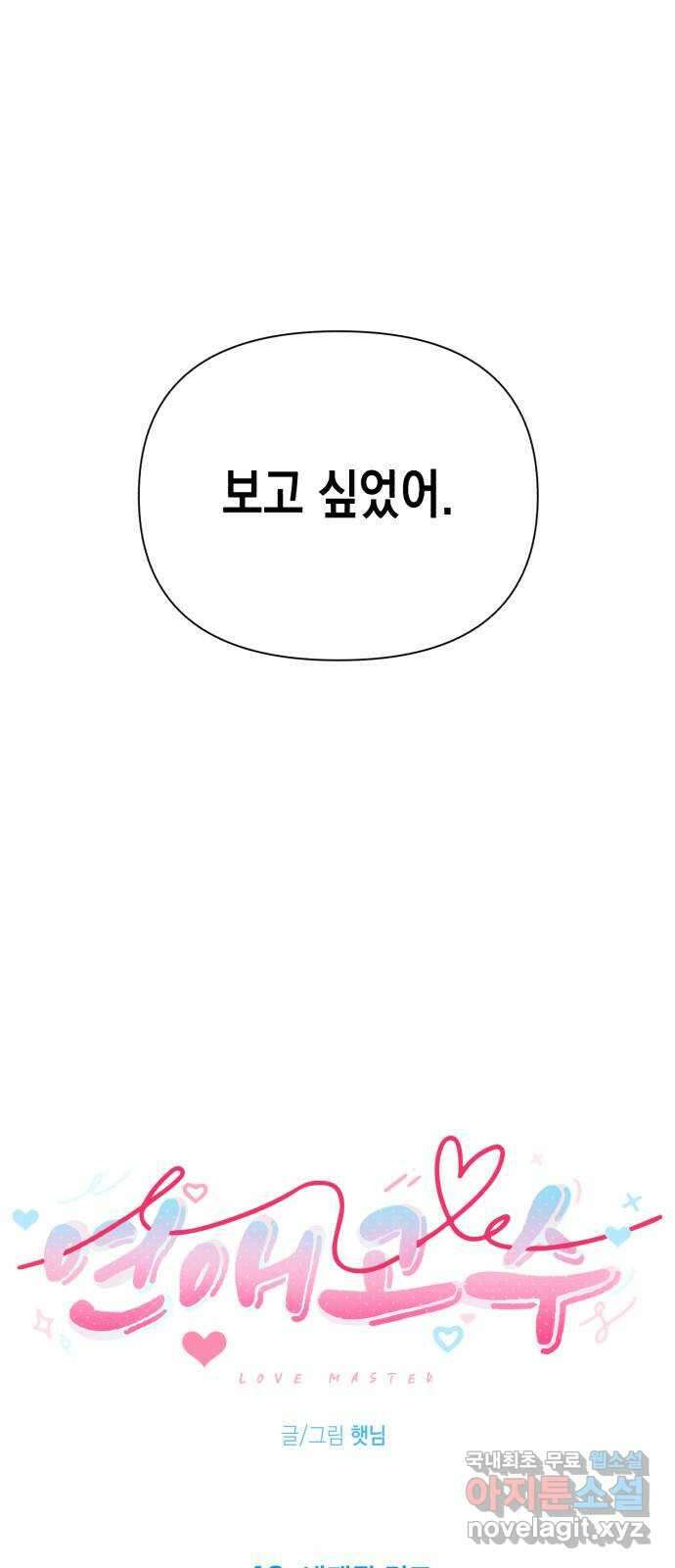 연애고수 42화 내재된 경고 3