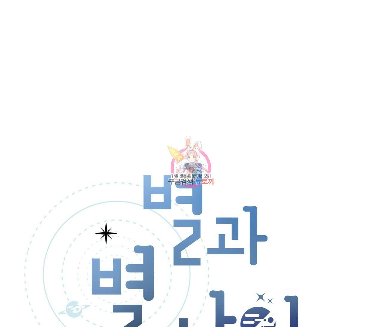 별과 별 사이 외전 1화 1