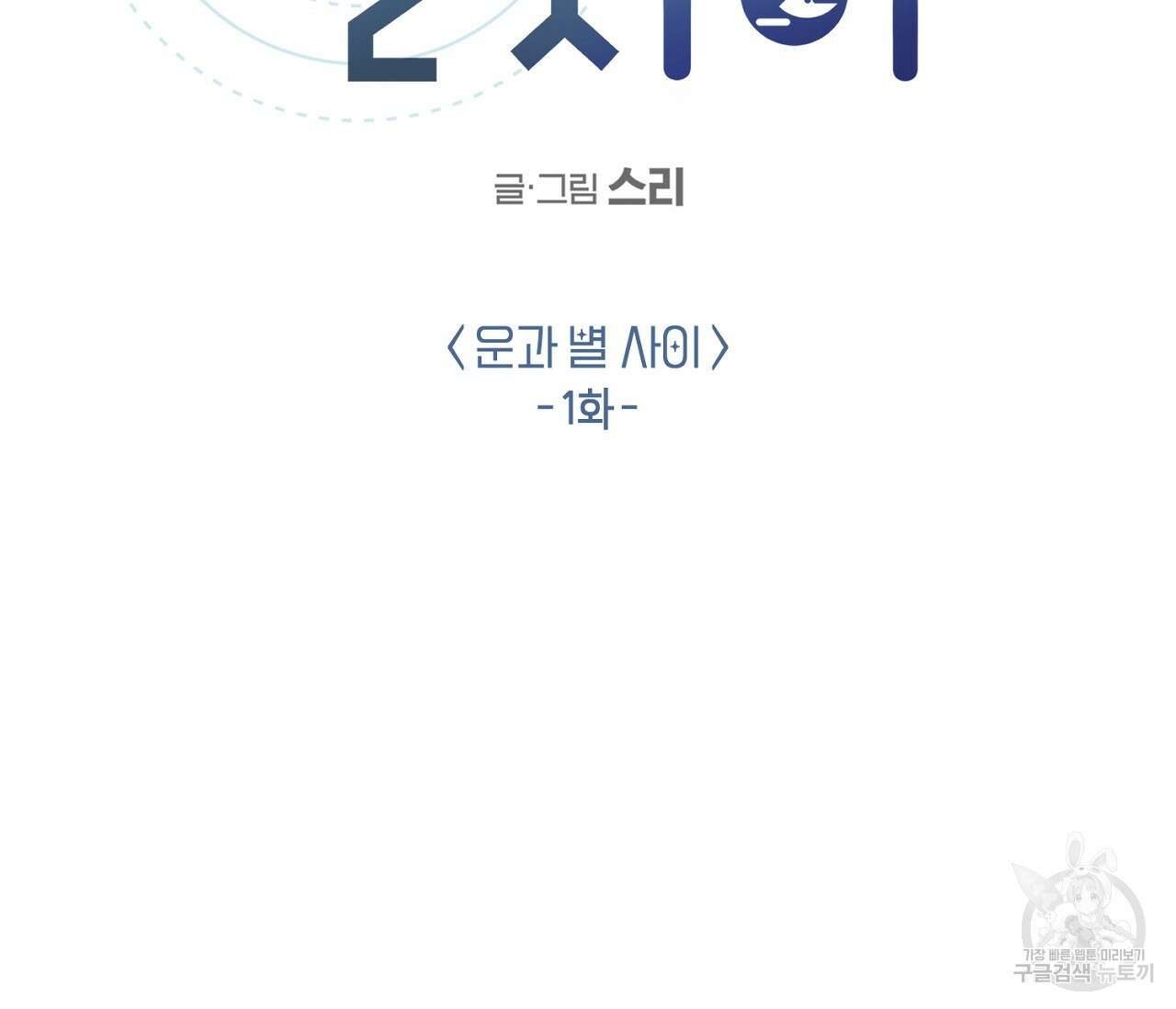 별과 별 사이 외전 1화 2