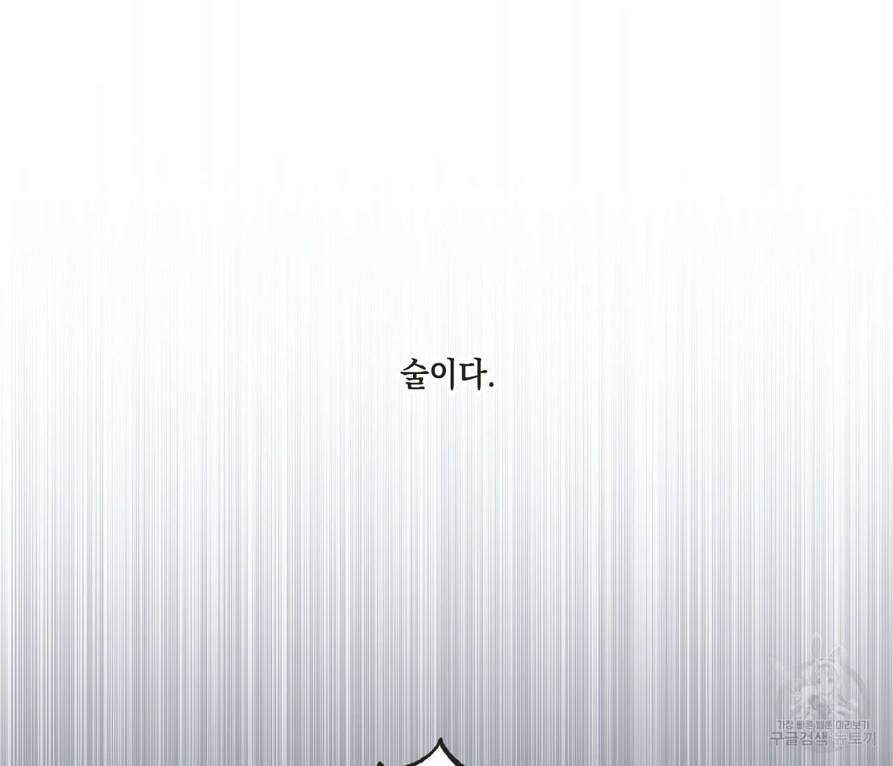 별과 별 사이 외전 1화 8