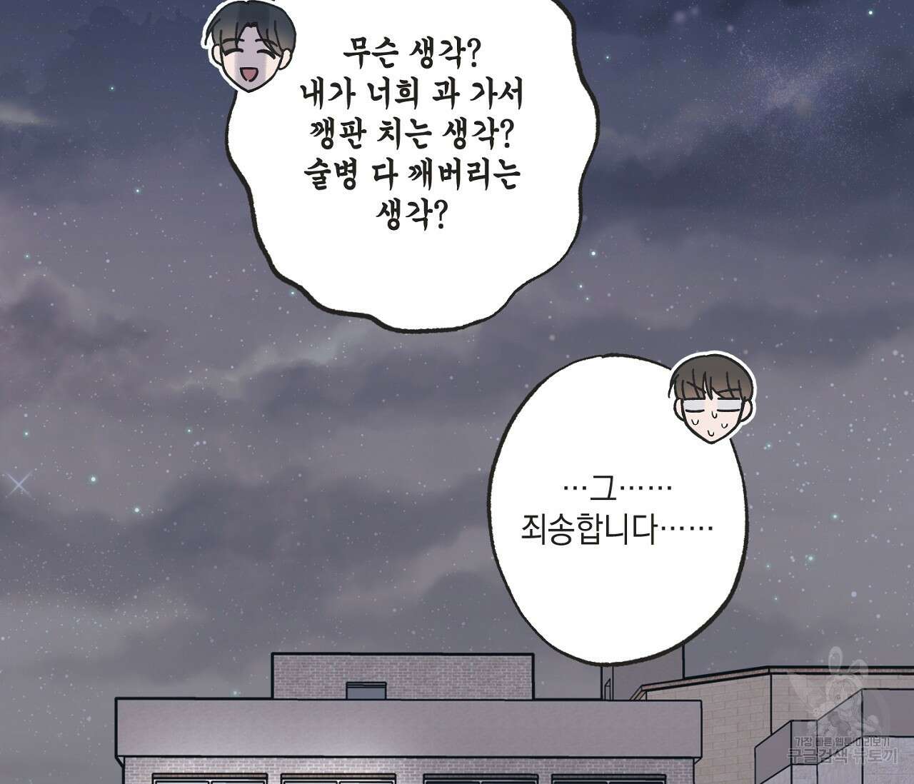 별과 별 사이 외전 1화 121