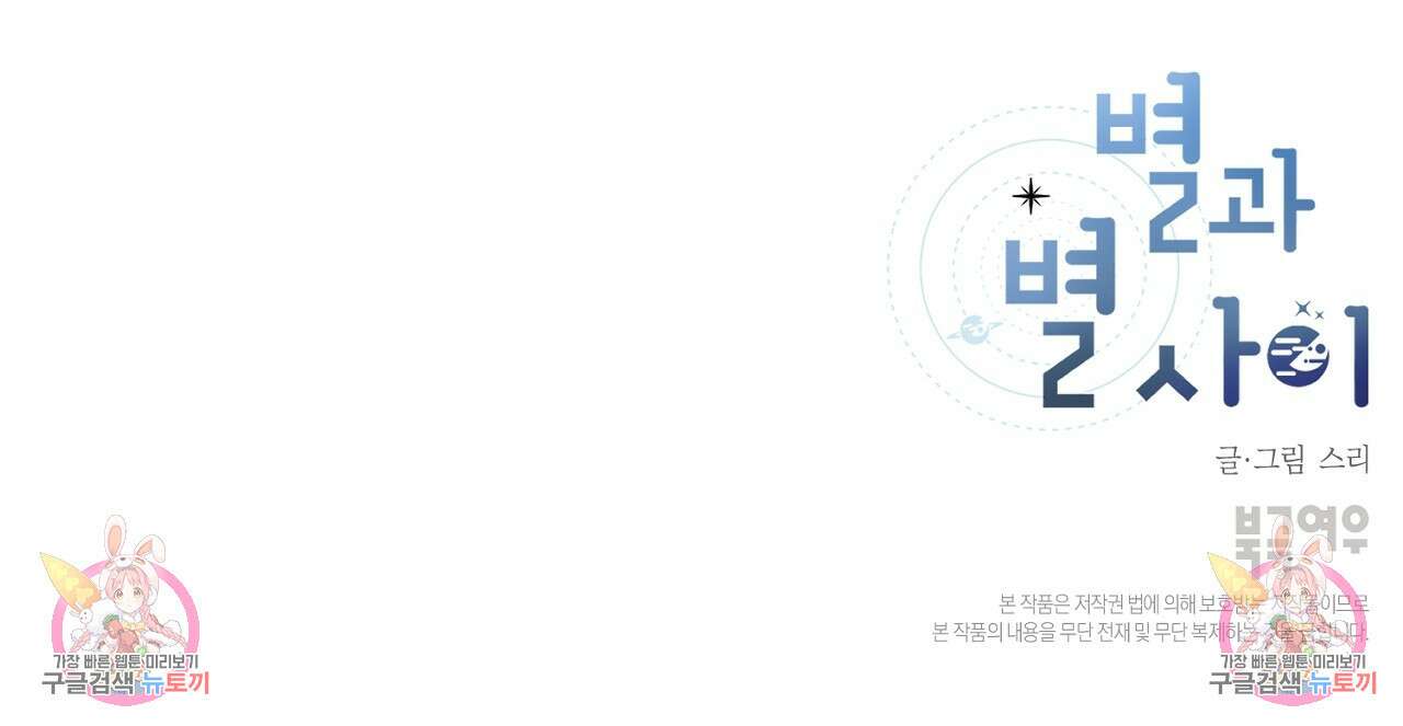 별과 별 사이 외전 1화 123