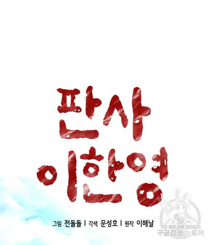 판사 이한영 142화 33