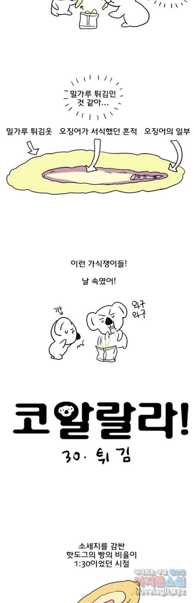 코알랄라30화 튀김 2