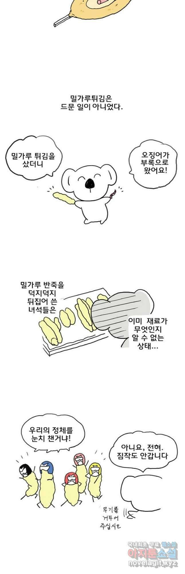코알랄라30화 튀김 3