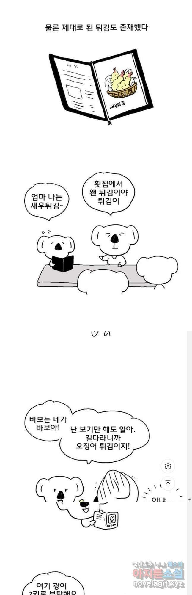 코알랄라30화 튀김 4