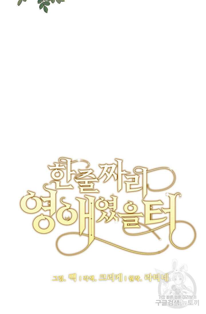 한 줄짜리 영애였을 터 179화 6