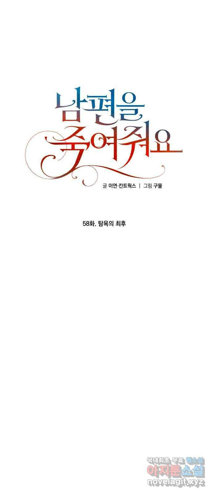 남편을 죽여줘요 58화 : 탐욕의 최후 1
