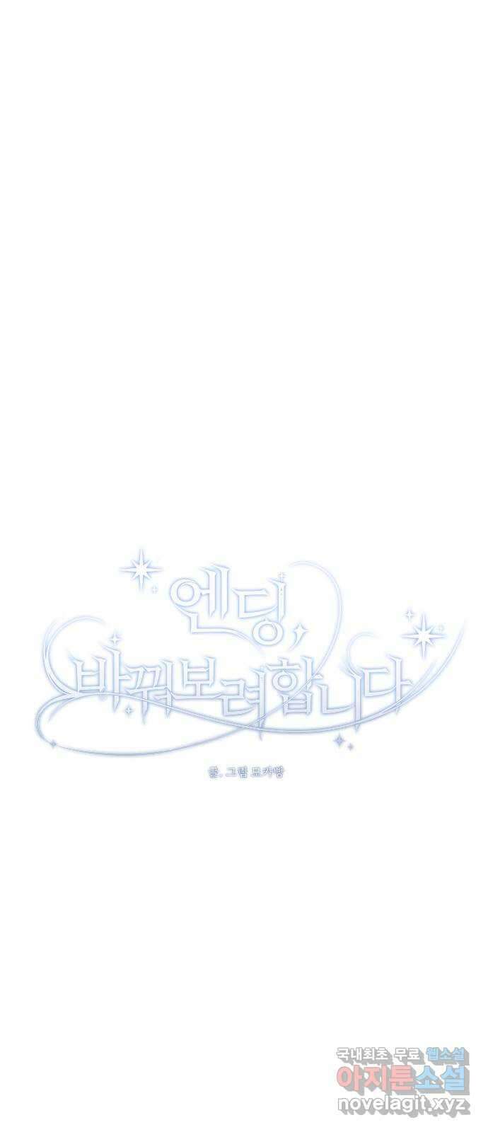 엔딩, 바꿔보려합니다 40화 _ 전야 9