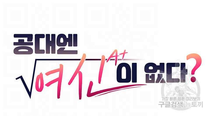 공대엔 여신이 없다? 90화 4
