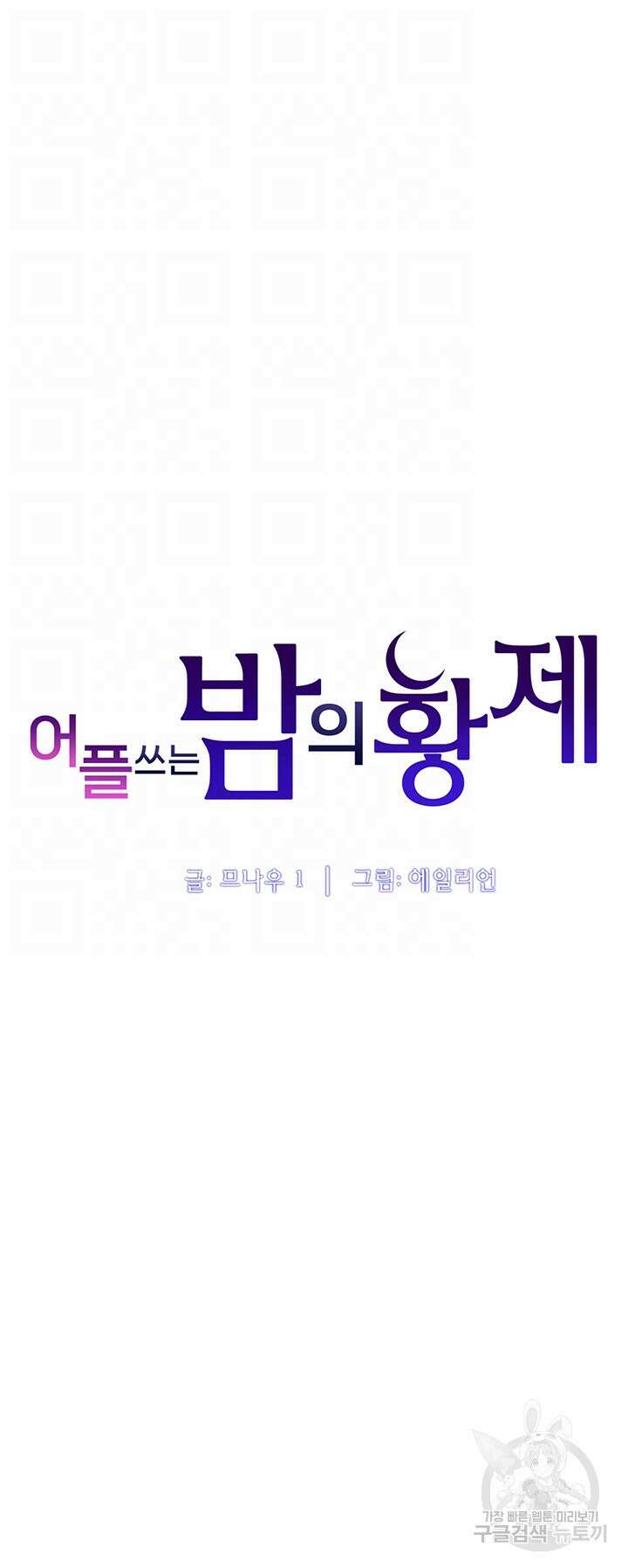 어플쓰는 밤의 황제 58화 4