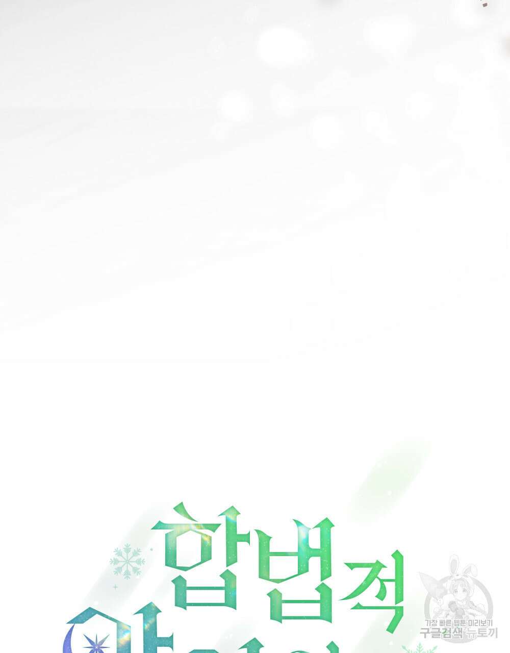 합법적 악역의 사정 49화 24