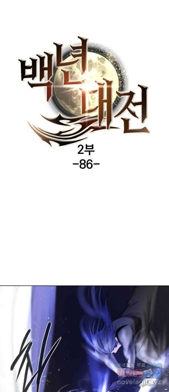백년게임 2부 - 백년대전 86화 1