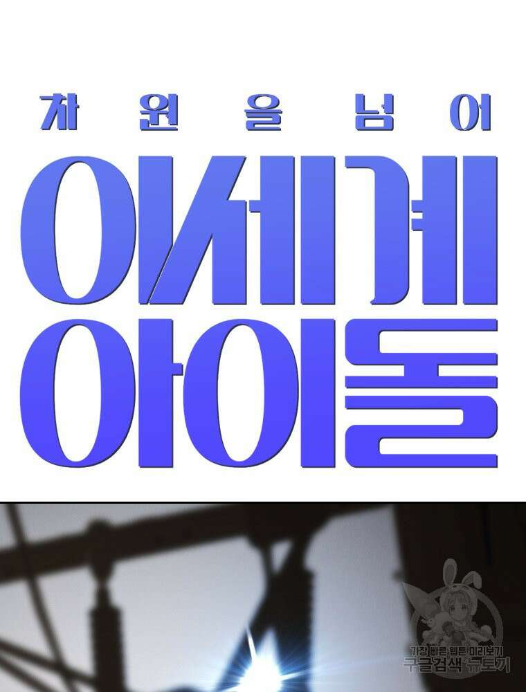 차원을 넘어 이세계아이돌 9화 58