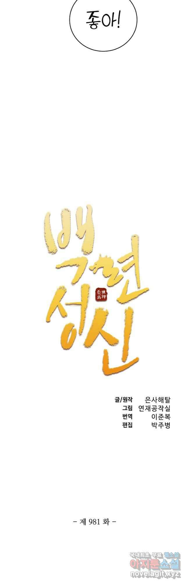 백련성신 981화 6