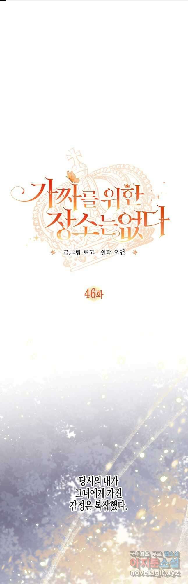 가짜를 위한 장소는 없다 46화(시즌1 완결) 1
