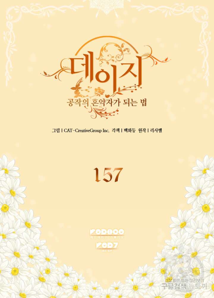 데이지-공작의 혼약자가 되는 법 157화 2