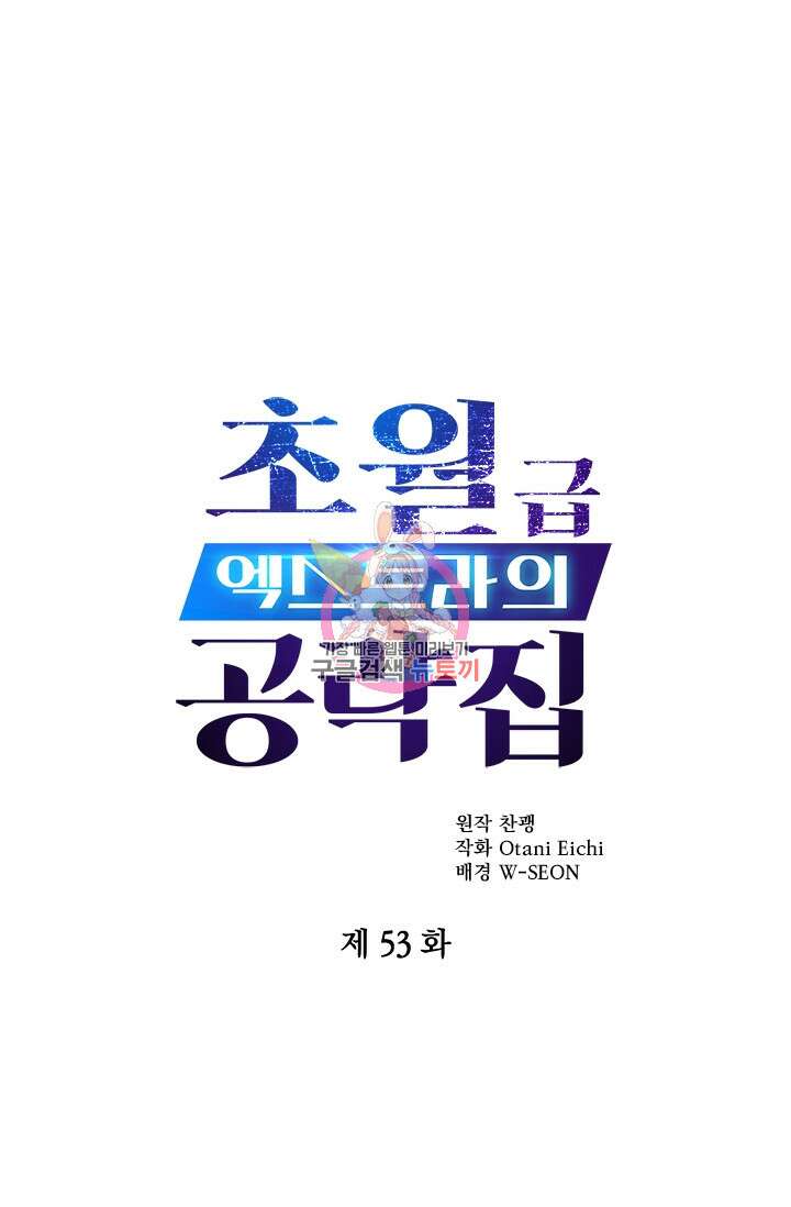 초월급 엑스트라의 공략집 53화 1