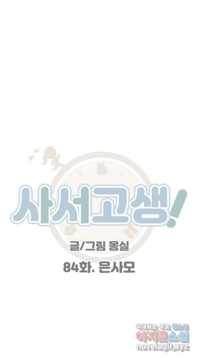 사서고생! 84화. 은사모 11