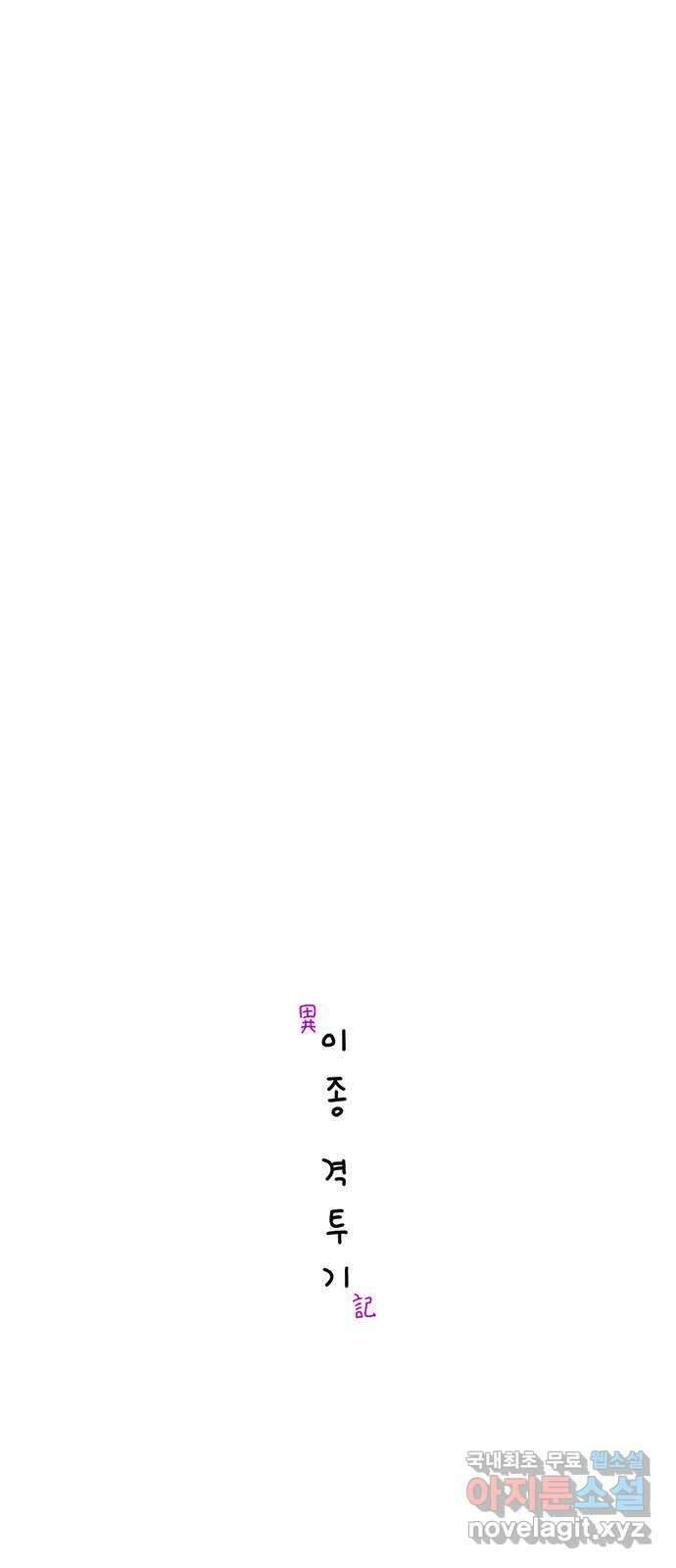 이종 격투기 30화 1