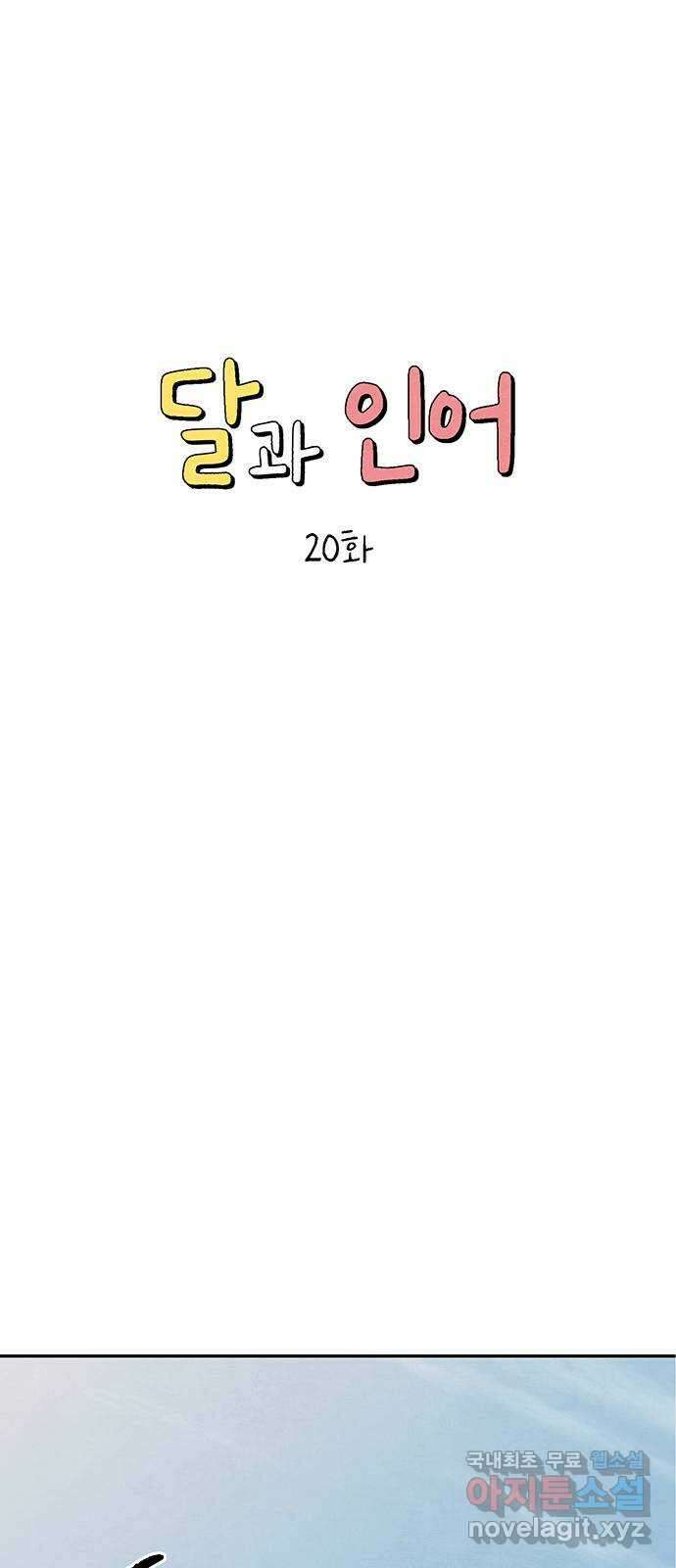 달과 인어 20화 1