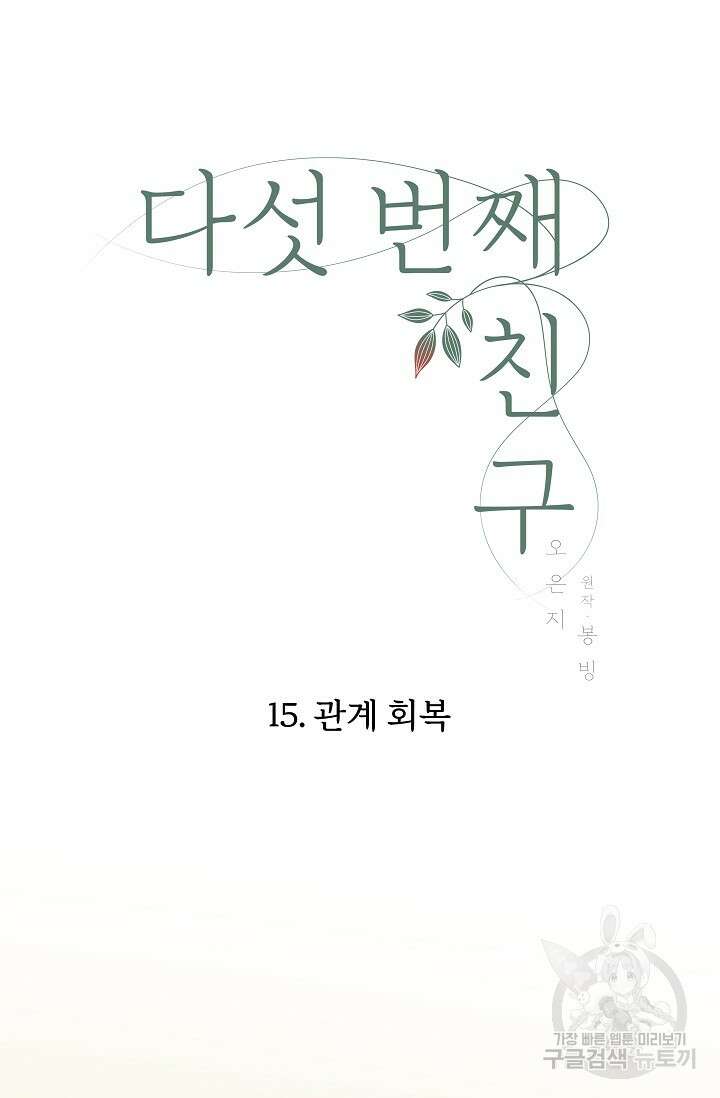 다섯 번째 친구 15화 11