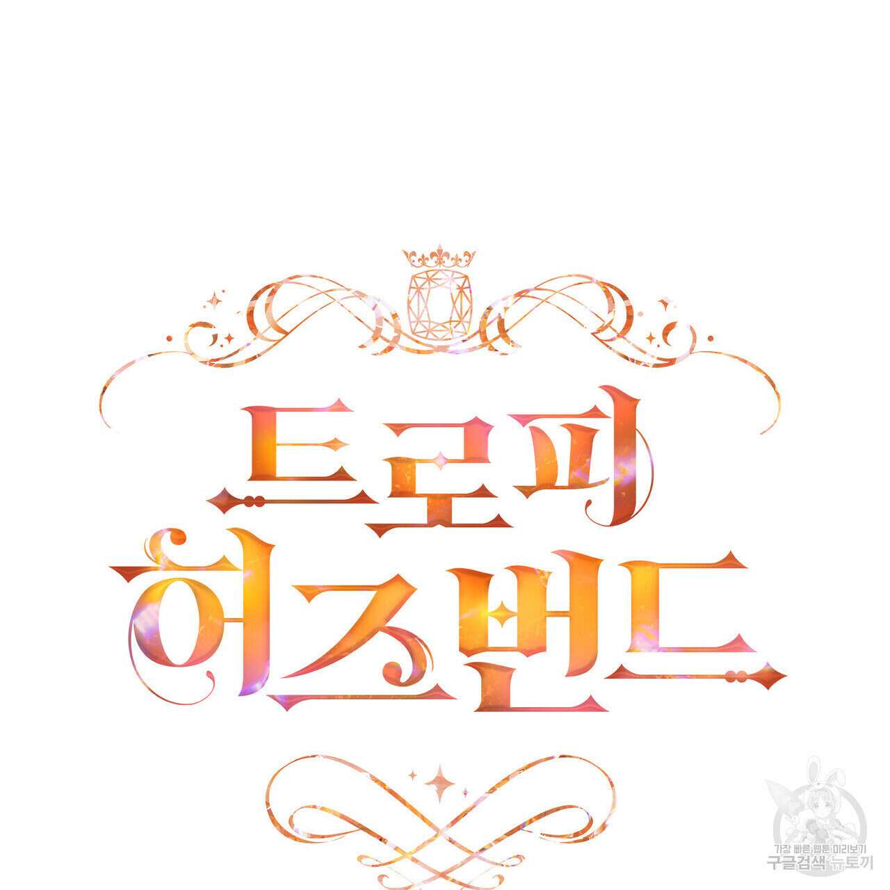트로피 허즈번드 34화 10