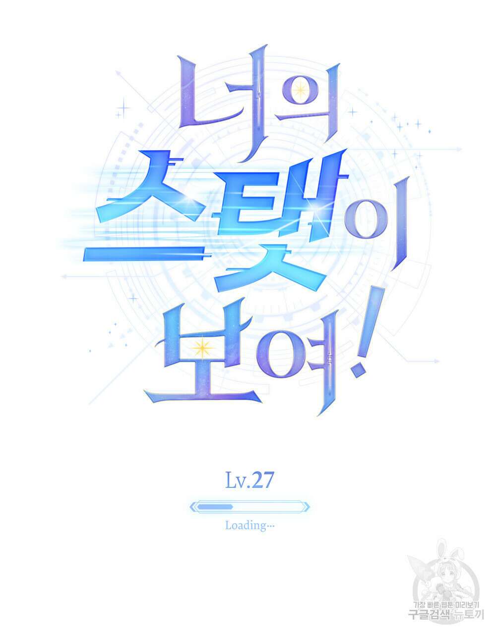 너의 스탯이 보여! 27화 30