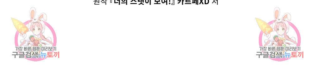 너의 스탯이 보여! 27화 97