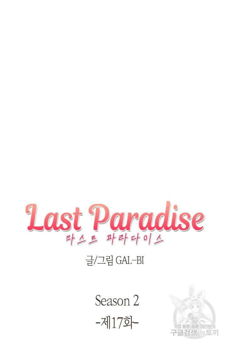 라스트 파라다이스(Last Paradise) 시즌2 17화 5