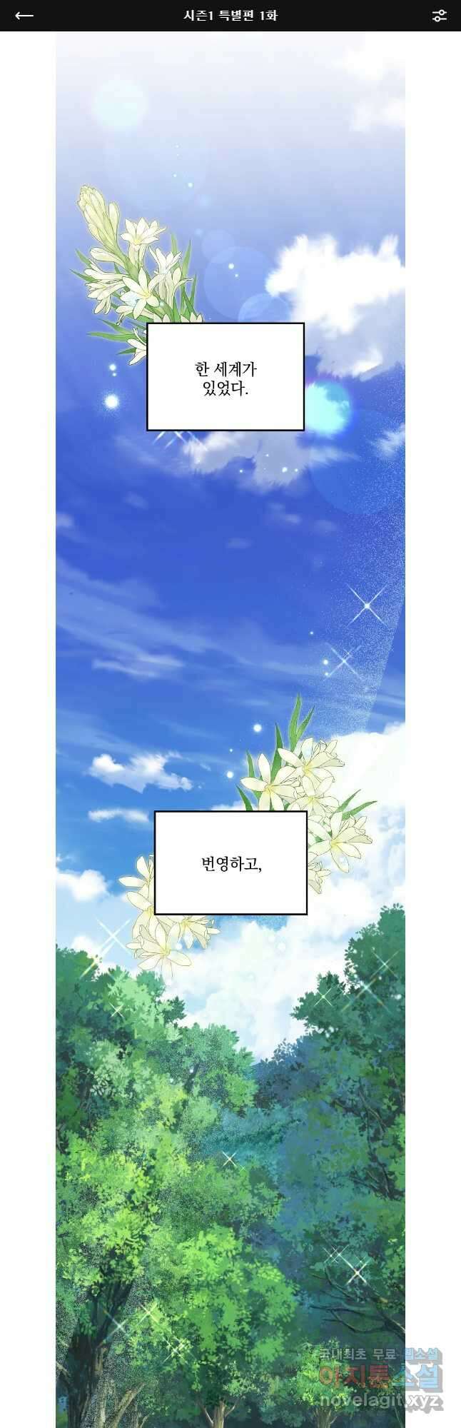 데드엔딩 수집가 하녀님 시즌1 특별편 1화 1