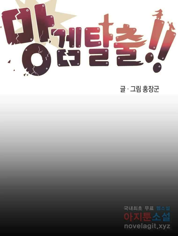 망겜탈출! 26화 24