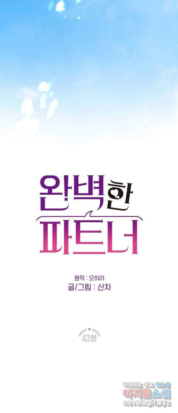 완벽한 파트너 43화 15