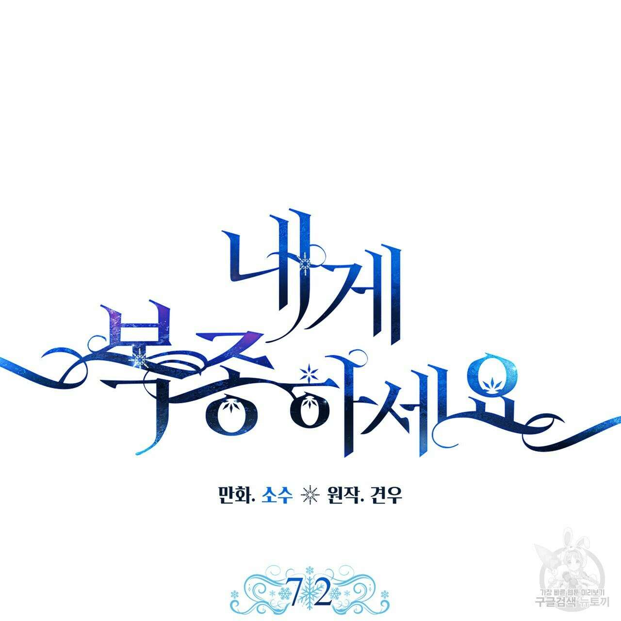 내게 복종하세요 72화 13