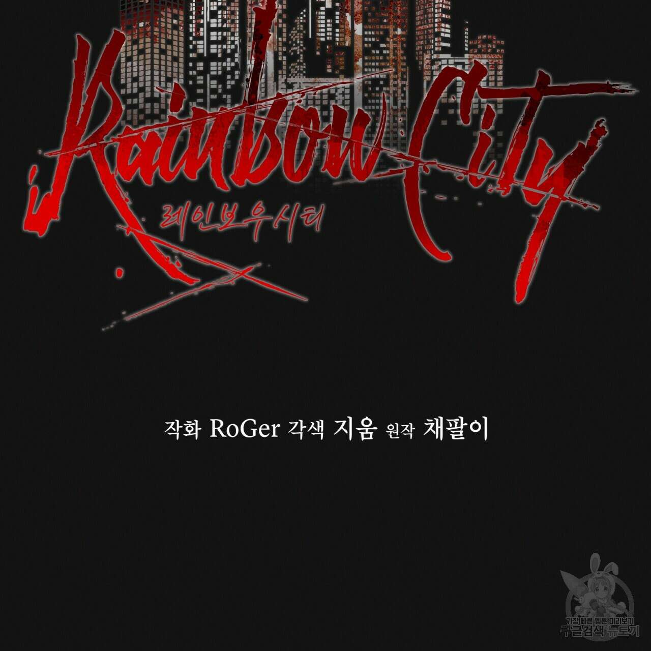 레인보우 시티 32화 29