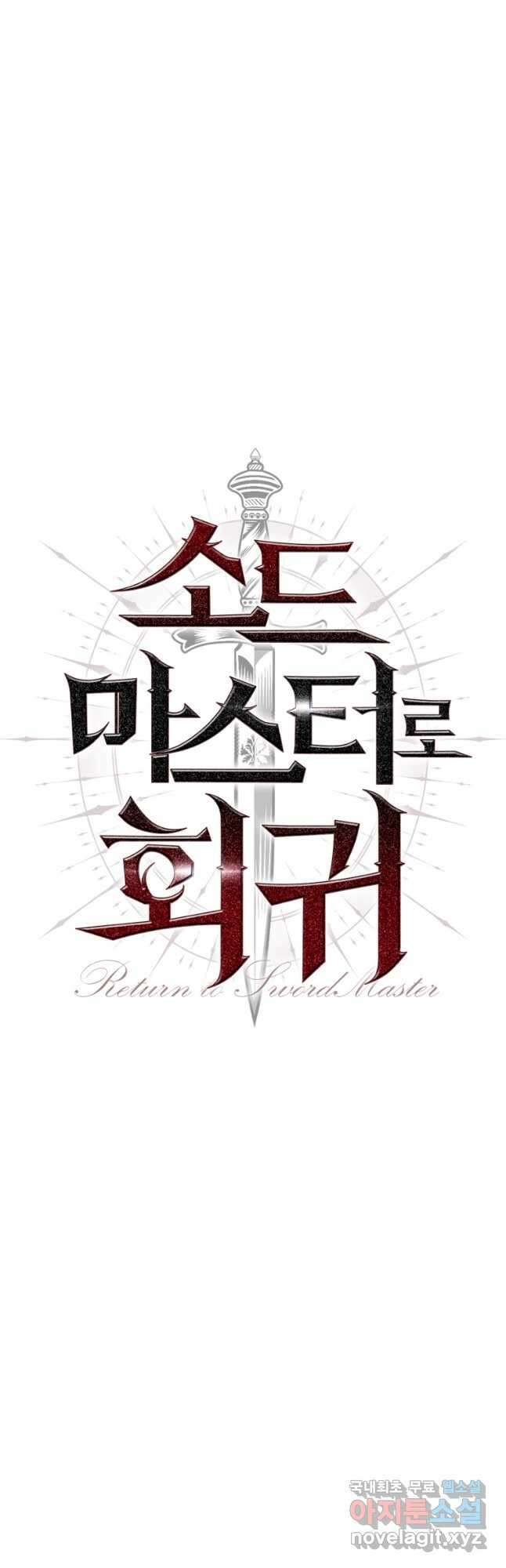 소드마스터로 회귀 40화 장기휴재, 연재중단 10