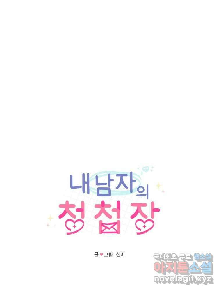 내 남자의 청첩장 16화 51