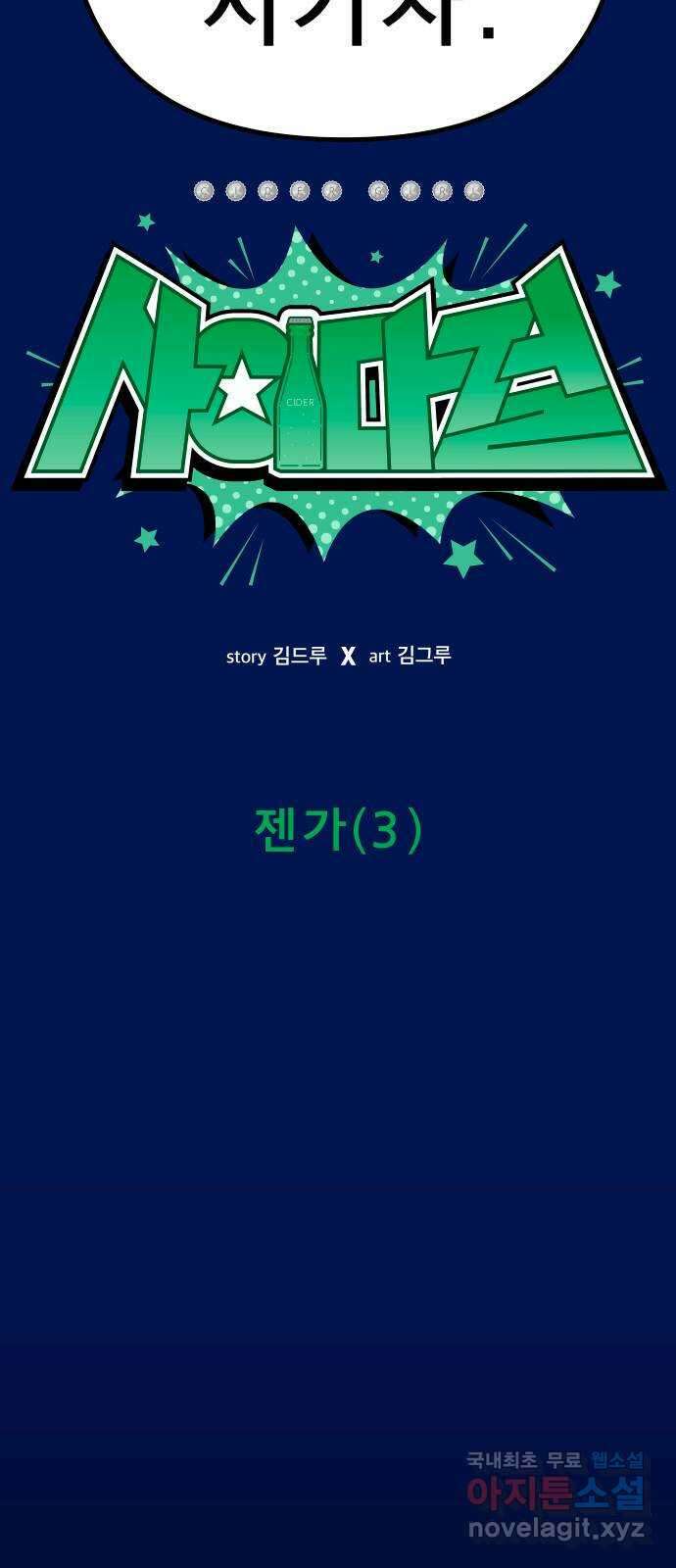 사이다걸 049 : 젠가(3) 36