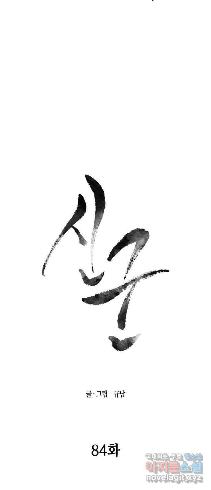 신군 84화 9