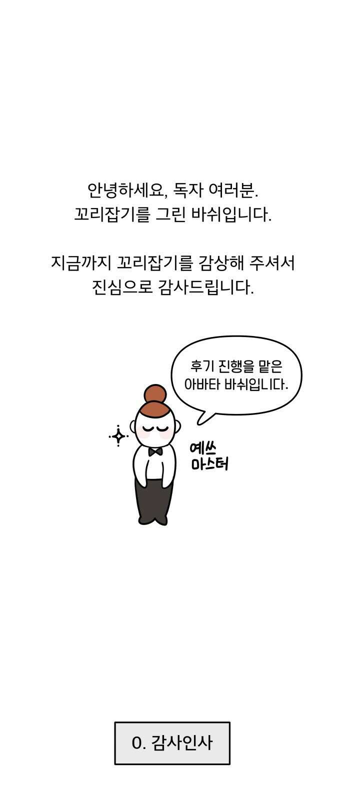 꼬리잡기 후기 1